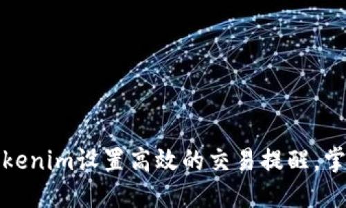 如何利用Tokenim設(shè)置高效的交易提醒，掌握市場(chǎng)動(dòng)態(tài)