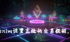 如何利用Tokenim設(shè)置高效的