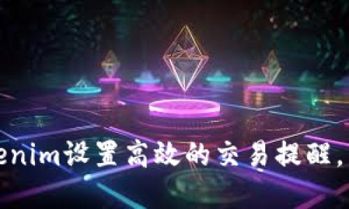 如何利用Tokenim設(shè)置高效的交易提醒，掌握市場(chǎng)動(dòng)態(tài)