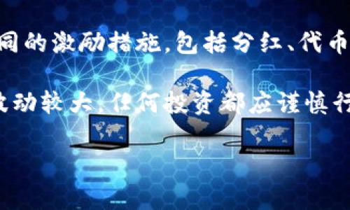 關于“Tokenim錢包”和是否有分紅的問題，我可以提供一些相關信息。

Tokenim是一個加密貨幣錢包，通常提供多種功能，例如安全存儲加密資產(chǎn)、交易、獲取實時市場數(shù)據(jù)等。至于是否有分紅，很多加密貨幣項目或錢包在推出時可能會有不同的激勵措施，包括分紅、代幣空投等。一般來說，用戶可能會通過持有特定的代幣或參與某些活動（如 staking、流動性挖礦等）獲得收益。不過，具體的分紅政策和實施細則會根據(jù)項目方的設計而異。

如果你想要了解Tokenim錢包是否有分紅機制，建議直接訪問其官方網(wǎng)站或社交媒體，查看最新的公告和用戶反饋，以獲得最準確的信息。需要注意的是，加密貨幣市場波動較大，任何投資都應謹慎行事。

如果你有其他具體問題或想了解更多，請告訴我！