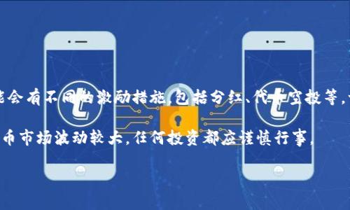 關于“Tokenim錢包”和是否有分紅的問題，我可以提供一些相關信息。

Tokenim是一個加密貨幣錢包，通常提供多種功能，例如安全存儲加密資產(chǎn)、交易、獲取實時市場數(shù)據(jù)等。至于是否有分紅，很多加密貨幣項目或錢包在推出時可能會有不同的激勵措施，包括分紅、代幣空投等。一般來說，用戶可能會通過持有特定的代幣或參與某些活動（如 staking、流動性挖礦等）獲得收益。不過，具體的分紅政策和實施細則會根據(jù)項目方的設計而異。

如果你想要了解Tokenim錢包是否有分紅機制，建議直接訪問其官方網(wǎng)站或社交媒體，查看最新的公告和用戶反饋，以獲得最準確的信息。需要注意的是，加密貨幣市場波動較大，任何投資都應謹慎行事。

如果你有其他具體問題或想了解更多，請告訴我！