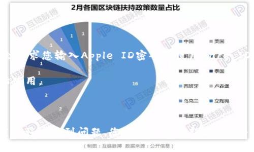 要在iPhone上下載Tokenim，您可以按照以下步驟操作：

1. **打開App Store**：在您的iPhone主屏幕上找到并打開“App Store”應(yīng)用。

2. **搜索Tokenim**：在App Store的搜索欄中，輸入“Tokenim”并點(diǎn)擊搜索。

3. **選擇應(yīng)用程序**：在搜索結(jié)果中找到Tokenim應(yīng)用，點(diǎn)擊以查看詳細(xì)信息。

4. **下載應(yīng)用**：如果您的設(shè)備支持該應(yīng)用，您會(huì)看到一個(gè)“獲取”或“下載”按鈕。點(diǎn)擊它后，可能會(huì)要求您輸入Apple ID密碼或使用Face ID/Touch ID進(jìn)行驗(yàn)證。

5. **安裝應(yīng)用**：應(yīng)用下載完成后，它將自動(dòng)安裝在您的設(shè)備上，您可以在主屏幕上找到它并開始使用。

6. **注冊和登錄**：首次打開Tokenim時(shí)，您可能需要注冊新賬戶或使用已有賬戶登錄。

請注意，確保您的設(shè)備已連接到互聯(lián)網(wǎng)，并且您的iOS版本滿足Tokenim的要求。如果在搜索或下載過程中遇到問題，您可以嘗試重新啟動(dòng)App Store或您的設(shè)備。如果Tokenim在您所在地區(qū)不可用，您可能需要查看是否有其他類似的應(yīng)用。