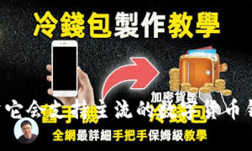Tokenim 是一款數(shù)字貨幣錢包，可以支持多種不同的資產(chǎn)和區(qū)塊鏈。具體支持多少個錢包，可能會因版本更新而有所不同，通常它會支持主流的數(shù)字貨幣錢包，如以太坊、比特幣等。如果你想要了解最新的支持情況，建議查看 Tokenim 的官方網(wǎng)站或更新日志，以獲取最準(zhǔn)確的信息。