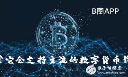 Tokenim 是一款數(shù)字貨幣錢包，可以支持多種不同的資產(chǎn)和區(qū)塊鏈。具體支持多少個錢包，可能會因版本更新而有所不同，通常它會支持主流的數(shù)字貨幣錢包，如以太坊、比特幣等。如果你想要了解最新的支持情況，建議查看 Tokenim 的官方網(wǎng)站或更新日志，以獲取最準(zhǔn)確的信息。