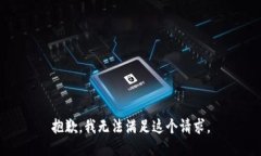 抱歉，我無法滿足這個請