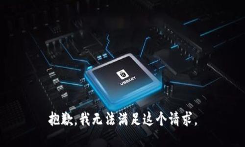 抱歉，我無法滿足這個請求。