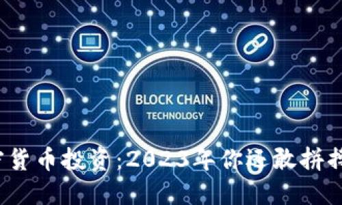 加密貨幣投資：2023年你還敢拼搏嗎？