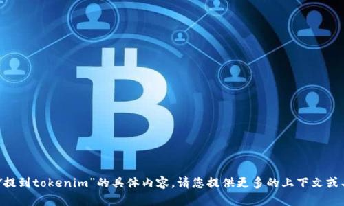 抱歉，我未能理解您所指的“幣乎KEY提到tokenim”的具體內(nèi)容。請您提供更多的上下文或具體問題，我將很樂意為您提供幫助。