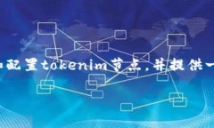 在設(shè)置tokenim節(jié)點(diǎn)（即Tro