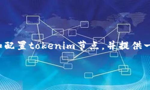在設(shè)置tokenim節(jié)點（即Tron網(wǎng)絡(luò)節(jié)點）時，我們需要關(guān)注幾個主要方面。在這篇文章中，我將詳細(xì)介紹如何設(shè)置和配置tokenim節(jié)點，并提供一些有用的建議與技巧。為了達(dá)到良好的效果，我們將使用引人注目的和關(guān)鍵詞，并確保內(nèi)容豐富且具有實用價值。

輕松搭建Tokenim節(jié)點：一步步教你開啟區(qū)塊鏈旅程