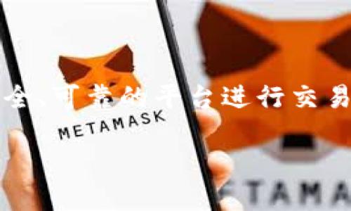 在這個(gè)數(shù)字化的時(shí)代，加密貨幣已經(jīng)不再是一個(gè)新鮮詞匯。無(wú)論你是投資的老手還是剛剛?cè)腴T(mén)的新手，尋找一個(gè)安全、可靠的平臺(tái)進(jìn)行交易是每個(gè)加密貨幣投資者都必須面對(duì)的首要問(wèn)題。那么，加密貨幣到底在哪里買(mǎi)呢？下面，我們將深入探討這一主題。

加密貨幣交易平臺(tái)推薦：在安全和收益中找到平衡的秘密