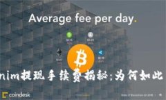 Tokenim提現手續(xù)費揭秘：為