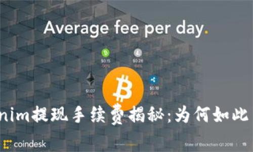 Tokenim提現(xiàn)手續(xù)費(fèi)揭秘：為何如此昂貴？