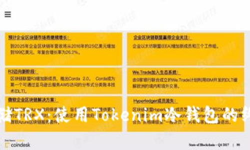 安全存儲TRX：使用Tokenim冷錢包的終極指南
