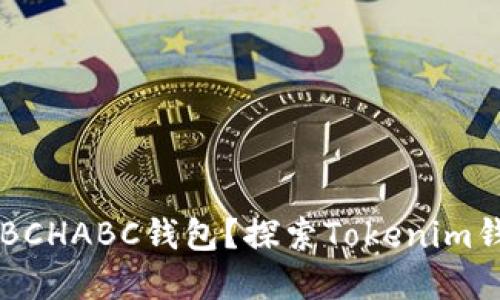 如何選擇最佳的BCHABC錢包？探索Tokenim錢包的優(yōu)勢與特色