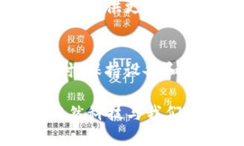 如果你在使用安卓版的 Tokenim 應用時遇到打不開的問題，不用擔心，這種情況并不罕見。我們將詳細探討可能的原因、解決方法，以及一些相關(guān)的技巧，幫助你順利訪問 Tokenim。

常見原因
首先，我們來看看導致 Tokenim 應用打不開的一些常見原因：
ul
  li**網(wǎng)絡連接問題**：可能是由于設備未連接到互聯(lián)網(wǎng)或網(wǎng)絡不穩(wěn)定。/li
  li**版本問題**：你可能使用的是舊版應用，或者應用與當前設備不兼容。/li
  li**存儲空間不足**：設備的存儲空間不足，以至于應用無法正常啟動。/li
  li**緩存問題**：應用的緩存數(shù)據(jù)可能已損壞，這會導致無法打開應用。/li
/ul

解決方法
針對上述問題，我們可以嘗試以下幾個解決步驟：

h4檢查網(wǎng)絡連接/h4
首先，確保你的手機已連接到 Wi-Fi 或數(shù)據(jù)網(wǎng)絡。打開其他應用查看網(wǎng)絡是否正常。如果網(wǎng)絡有問題，嘗試重啟路由器或切換到移動數(shù)據(jù)。

h4更新應用/h4
前往 Google Play 商店，檢查 Tokenim 應用是否有可用的更新。如果有，請及時更新應用程序，以確保你在使用最新版本。

h4清理緩存/h4
進入手機設置，找到應用管理，選擇 Tokenim，然后點擊“清理緩存”。這將幫助消除由于緩存造成的任何問題。

h4重新安裝應用/h4
如果以上方法均無效，可以嘗試卸載 Tokenim，然后重新安裝。刪除應用后，重啟手機，再通過 Google Play 商店進行安裝。

h4檢查設備存儲/h4
檢查你的設備存儲空間，確保有足夠的空間讓應用正常運行。如果存儲空間不足，可以考慮刪除一些不常用的應用或文件。

其他建議
如果在執(zhí)行了這些操作后，Tokenim 應用仍然無法打開，建議你考慮以下其他措施：

h4設備重啟/h4
有時，簡單的重啟手機可以解決很多問題。嘗試把手機關(guān)機再開啟，看問題是否解決。

h4聯(lián)系支持團隊/h4
如果你嘗試了所有解決方法，問題依然存在，不妨考慮聯(lián)系 Tokenim 的客服支持。他們通常能夠提供更為專業(yè)的技術(shù)支持和幫助。

總結(jié)
希望以上的方法能夠幫助你順利解決 Tokenim 應用無法打開的問題。記住，在使用任何應用時，保持設備和應用的更新，并定期清理緩存，能夠有效提升應用的運行效率。

如果你還有其他問題或者建議，歡迎隨時分享。這也幫助我們不斷改善和更好地服務于用戶。既然科技與我們?nèi)绱嗣芮校莆战鉀Q問題的方法，才能更好地享受它帶來的便利和樂趣。那么，開始動手試試吧！