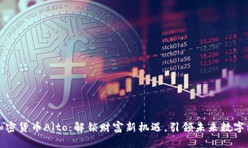 新加密貨幣Alto：解鎖財(cái)富新機(jī)遇，引領(lǐng)未來數(shù)字經(jīng)濟(jì)
