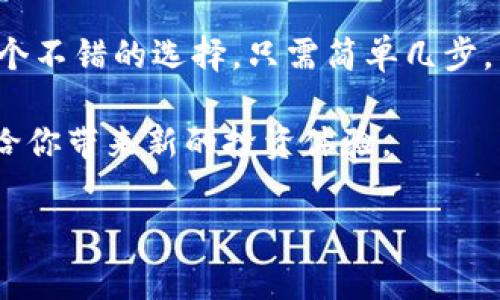 在許多加密貨幣錢包中，用戶通?？梢曰ハ噢D(zhuǎn)賬。Tokenim錢包也是如此，它支持用戶之間的轉(zhuǎn)賬功能。轉(zhuǎn)賬的過(guò)程通常是通過(guò)區(qū)塊鏈進(jìn)行的，用戶需要提供接收者的地址，并輸入希望轉(zhuǎn)賬的金額。以下是一些關(guān)于Tokenim錢包互相轉(zhuǎn)賬的詳細(xì)信息。

### Tokenim錢包的轉(zhuǎn)賬功能

Tokenim錢包不僅是一個(gè)存儲(chǔ)加密貨幣的地方，它還提供了便捷的轉(zhuǎn)賬功能。用戶可以輕松地將加密貨幣發(fā)送到其他用戶的錢包，只需幾個(gè)簡(jiǎn)單的步驟。這個(gè)功能使得在加密貨幣社區(qū)中的交易變得更加方便和迅速。

### 轉(zhuǎn)賬步驟詳解

在Tokenim錢包中進(jìn)行轉(zhuǎn)賬，用戶只需遵循以下步驟：

ol
  listrong打開(kāi)Tokenim錢包：/strong首先，用戶需要打開(kāi)他們的Tokenim錢包應(yīng)用程序或網(wǎng)站。/li
  listrong選擇轉(zhuǎn)賬選項(xiàng)：/strong在主界面上，用戶通常會(huì)看到“發(fā)送”或“轉(zhuǎn)賬”等選項(xiàng)。/li
  listrong輸入接收者地址：/strong用戶需要輸入接收者錢包的地址。這個(gè)地址是唯一的，每個(gè)用戶的錢包都有自己的地址。/li
  listrong輸入轉(zhuǎn)賬金額：/strong用戶需要輸入希望轉(zhuǎn)賬的加密貨幣數(shù)量。/li
  listrong確認(rèn)轉(zhuǎn)賬：/strong檢查輸入的信息，確保沒(méi)有錯(cuò)誤后，進(jìn)行確認(rèn)。/li
/ol

一旦確認(rèn)，轉(zhuǎn)賬請(qǐng)求將被提交到區(qū)塊鏈網(wǎng)絡(luò)進(jìn)行處理。處理完成后，接收者將會(huì)在他們的錢包中看到到賬的加密貨幣。

### 轉(zhuǎn)賬的速度和費(fèi)用

轉(zhuǎn)賬的速度和費(fèi)用通常依賴于網(wǎng)絡(luò)的擁堵情況。在區(qū)塊鏈網(wǎng)絡(luò)繁忙時(shí)，轉(zhuǎn)賬可能需要更長(zhǎng)時(shí)間來(lái)確認(rèn)。此外，用戶可能需要支付確認(rèn)費(fèi)用。這些費(fèi)用是區(qū)塊鏈礦工為了處理交易而收取的。

### 安全性考慮

在進(jìn)行任何加密貨幣轉(zhuǎn)賬時(shí)，安全性都是一個(gè)需要重點(diǎn)關(guān)注的方面。Tokenim錢包使用了多層安全措施，確保用戶的資產(chǎn)和交易信息得到保護(hù)。用戶在使用Tokenim錢包轉(zhuǎn)賬時(shí)，可以考慮以下幾點(diǎn)：

ul
  listrong雙重認(rèn)證：/strong啟用雙重認(rèn)證可以增加賬戶的安全性，減少被黑客攻擊的風(fēng)險(xiǎn)。/li
  listrong謹(jǐn)慎處理私鑰：/strong保持私鑰的安全是至關(guān)重要的，絕對(duì)不要將其分享給任何人。/li
  listrong核實(shí)地址：/strong在發(fā)送加密貨幣之前，一定要仔細(xì)檢查接收者的地址，確保它是正確的。/li
/ul

### Tokenim錢包的優(yōu)勢(shì)

Tokenim錢包有許多優(yōu)勢(shì)，使其在眾多錢包中脫穎而出：

ul
  listrong用戶友好：/strong界面設(shè)計(jì)，適合各類用戶，不論是初學(xué)者還是經(jīng)驗(yàn)豐富的投資者。/li
  listrong多種加密貨幣支持：/strong支持多種加密貨幣的存儲(chǔ)和轉(zhuǎn)賬，方便用戶管理不同的資產(chǎn)。/li
  listrong安全性高：/strong如前所述，多重保護(hù)措施確保用戶資產(chǎn)安全。/li
/ul

### 結(jié)論

總的來(lái)說(shuō)，Tokenim錢包能夠進(jìn)行相互轉(zhuǎn)賬，提供了便捷的資產(chǎn)管理方式。無(wú)論是進(jìn)行日常交易，還是參與加密貨幣投資，Tokenim錢包都是一個(gè)不錯(cuò)的選擇。只需簡(jiǎn)單幾步，用戶就能輕松完成轉(zhuǎn)賬，享受加密貨幣帶來(lái)的便利和樂(lè)趣。在這個(gè)不斷發(fā)展的數(shù)字貨幣世界中，掌握錢包的使用，是每個(gè)用戶必不可少的技能。

通過(guò)以上的介紹，我們可以看到Tokenim錢包在加密貨幣轉(zhuǎn)賬方面的易用性和安全性。如果你還沒(méi)有使用過(guò)這個(gè)錢包，不妨嘗試一下，或許會(huì)給你帶來(lái)新的投資體驗(yàn)。

如果您還有其他疑問(wèn)，或想了解關(guān)于Tokenim錢包的更多信息，請(qǐng)隨時(shí)聯(lián)系我！