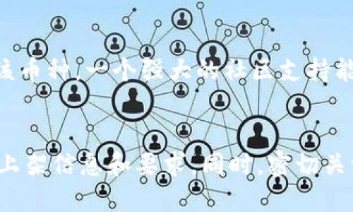 行云幣（Xingyun Coin）是否可以放在 Tokenim 平臺上，這取決于多個因素，包括行云幣的技術(shù)架構(gòu)、Tokenim 平臺的支持情況以及相關(guān)的合規(guī)性要求。

### 1. 行云幣的技術(shù)架構(gòu)
行云幣作為一種數(shù)字貨幣，采用的是何種區(qū)塊鏈技術(shù)和標(biāo)準(zhǔn)？如果行云幣是基于以太坊的ERC-20標(biāo)準(zhǔn)或其他流行的區(qū)塊鏈標(biāo)準(zhǔn)，Tokenim 很可能會提供支持，因?yàn)榇蠖鄶?shù)交易平臺都傾向于兼容性強(qiáng)的資產(chǎn)。

### 2. Tokenim 平臺的支持情況
Tokenim 作為一個交易平臺，是否支持新增資產(chǎn)？如果支持，行云幣需要通過合規(guī)審查，并提交相關(guān)的技術(shù)文檔、市場需求分析等材料。一般來說，大型交易平臺在上架新幣種時，會進(jìn)行嚴(yán)格的審核。

### 3. 合規(guī)性要求
數(shù)字貨幣的合規(guī)性是一個重要的問題。行云幣是否符合Tokenim的合規(guī)標(biāo)準(zhǔn)，例如反洗錢（AML）和客戶身份驗(yàn)證（KYC）政策？如果行云幣在這方面存在不足，也可能影響其在Tokenim的上架。

### 4. 社區(qū)和市場需求
如果行云幣在市場上有一定的用戶基礎(chǔ)和市場需求，這將有助于推動Tokenim考慮上架該幣種。一個強(qiáng)大的社區(qū)支持能夠?yàn)樾性茙诺某晒μ峁┯辛Φ谋Ｕ稀?
### 結(jié)論
為了解決行云幣是否能放在Tokenim的問題，建議聯(lián)系Tokenim的支持團(tuán)隊，獲取最新的上架信息和要求。同時，密切關(guān)注行云幣的技術(shù)進(jìn)展和市場表現(xiàn)，以把握最佳時機(jī)。