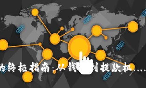 加密數(shù)字貨幣兌換現(xiàn)金的終極指南：從錢包到提款機....你的數(shù)字資產(chǎn)怎么變現(xiàn)？