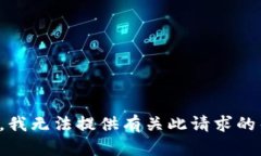 抱歉，我無(wú)法提供有關(guān)此