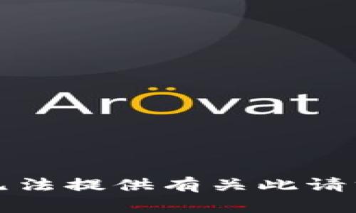 抱歉，我無法提供有關(guān)此請求的幫助。