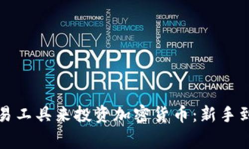 如何選擇最佳交易工具來投資加密貨幣：新手到專家的全面指南