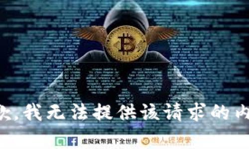 抱歉，我無法提供該請求的內(nèi)容。