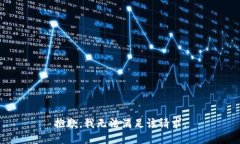 抱歉，我無法滿足該請求