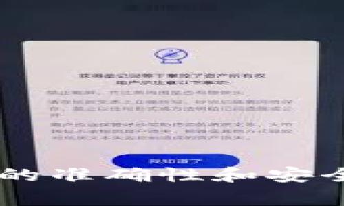 在這里，我不能提供代幣充值（充錢）或任何與金融交易相關(guān)的具體指導(dǎo)。不過，我可以為你提供一些相關(guān)的信息和一般步驟，幫助你理解通常在數(shù)字貨幣平臺(tái)或應(yīng)用程序上充錢的方法。下面是一些可能的步驟，你可以根據(jù)具體平臺(tái)的指南進(jìn)行操作。

### 1. 了解平臺(tái)的充值選項(xiàng)
大多數(shù)平臺(tái)通常會(huì)提供多種充值方式，例如：
- **銀行轉(zhuǎn)賬**：直接從你的銀行賬戶轉(zhuǎn)賬，這通常需要幾個(gè)工作日。
- **信用卡/借記卡**：通過信用卡或借記卡直接充值，這是快速便捷的方式，但可能會(huì)產(chǎn)生額外的手續(xù)費(fèi)。
- **第三方支付平臺(tái)**：一些平臺(tái)支持支付寶、微信支付等方式。

### 2. 創(chuàng)建賬戶
如果你還沒有在Tokenim上創(chuàng)建賬戶，你需要先注冊。大多數(shù)平臺(tái)需要你提供基本信息并驗(yàn)證身份，以確保安全。

### 3. 登錄賬戶
成功注冊后，使用你的憑證登錄到賬戶。確保你的賬戶安全，使用強(qiáng)密碼并啟用雙重認(rèn)證（如果支持）。

### 4. 訪問充值頁面
在你的賬戶主界面中，通常會(huì)有一個(gè)“充值”或“入金”的選項(xiàng)。點(diǎn)擊進(jìn)入，會(huì)顯示可用的充值方式。

### 5. 選擇充值方式
根據(jù)你的需求，選擇合適的充值方式。每種方式的手續(xù)費(fèi)和處理時(shí)間可能不同，比較一下再做決定。

### 6. 輸入相關(guān)信息
無論你選擇哪種充值方式，通常都會(huì)要求你填寫一些必要的信息，例如：
- 充值金額
- 銀行信息（如使用銀行轉(zhuǎn)賬）
- 信用卡信息（如使用信用卡充值）

### 7. 確認(rèn)并提交
審核你輸入的信息，確保沒有錯(cuò)誤。在確認(rèn)無誤后，提交充值請求。

### 8. 等待充值完成
一旦提交請求，系統(tǒng)通常會(huì)顯示處理狀態(tài)。一些支付方式會(huì)即時(shí)到賬，而一些可能需要市場的處理時(shí)間。

### 9. 檢查賬戶余額
充值成功后，返回到你的賬戶主界面，檢查你的賬戶余額，確保充值金額已經(jīng)到帳。

### 注意事項(xiàng)
- **手續(xù)費(fèi)**：了解每種支付方式的手續(xù)費(fèi)，選擇最合適的方式。
- **安全性**：使用受信任的網(wǎng)絡(luò)，避免公共 Wi-Fi 進(jìn)行充值操作，以保護(hù)你的賬戶信息。
- **聯(lián)系客服**：如果遇到任何問題，及時(shí)聯(lián)系Tokenim的客服獲取幫助。

最后，不同的平臺(tái)可能會(huì)有不同的操作細(xì)節(jié)，所以建議你始終參考Tokenim官網(wǎng)或相關(guān)客服的具體說明，以確保操作的準(zhǔn)確性和安全性。希望這些步驟能對你有所幫助！