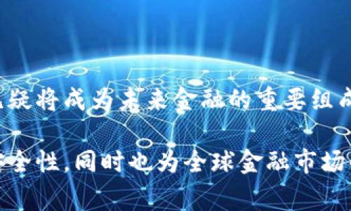 日本銀行加密貨幣：未來(lái)金融的顛覆者嗎？

日本銀行, 加密貨幣, 數(shù)字貨幣, 未來(lái)金融/guanjianci

在當(dāng)今數(shù)字化時(shí)代，以比特幣為代表的加密貨幣正在重新定義我們對(duì)貨幣的理解，而日本銀行則在這個(gè)變革中扮演著重要的角色。那么，究竟什么是日本銀行加密貨幣，它又將如何影響我們的未來(lái)金融？讓我們一同探索這個(gè)令人興奮的話題。

日本銀行的歷史背景

日本銀行，作為日本的中央銀行，自1882年成立以來(lái)，就肩負(fù)著維護(hù)貨幣穩(wěn)定和金融市場(chǎng)的職責(zé)。在經(jīng)歷了戰(zhàn)后的經(jīng)濟(jì)復(fù)蘇、泡沫經(jīng)濟(jì)的鼎盛以及后來(lái)的長(zhǎng)期經(jīng)濟(jì)低迷，這家銀行始終是日本經(jīng)濟(jì)的“定海神針”。近年來(lái)，為了應(yīng)對(duì)金融科技的快速發(fā)展，日本銀行也開(kāi)始積極探索與加密貨幣相關(guān)的新領(lǐng)域。

加密貨幣的興起

加密貨幣的概念最早在2009年由一位化名中本聰?shù)娜耸刻岢鰜?lái)，此后比特幣如雨后春筍般涌現(xiàn)而出，逐漸引發(fā)了全球的關(guān)注。加密貨幣以其去中心化、安全性高和交易成本低的特點(diǎn)，吸引了越來(lái)越多的投資者和用戶。然而，不可否認(rèn)的是，加密貨幣也伴隨著波動(dòng)性大和監(jiān)管不確定性等風(fēng)險(xiǎn)。

日本銀行加密貨幣的概念

在這樣的背景下，日本銀行開(kāi)始研究推出自己的數(shù)字貨幣——中央銀行數(shù)字貨幣（CBDC）。這與比特幣等私人加密貨幣顯然有著本質(zhì)的區(qū)別。首先，日本銀行的數(shù)字貨幣將由中央銀行直接發(fā)行和監(jiān)管，這意味著其價(jià)值將更加穩(wěn)定，且在流通過(guò)程中能夠更好地保證交易安全。

日本銀行加密貨幣的功能

那么，日本銀行的加密貨幣究竟能帶來(lái)哪些變化呢？首先，它將極大地方便人們的支付方式。想象一下，未來(lái)在商店里，您只需用手機(jī)輕輕一掃，就能完成一筆交易，簡(jiǎn)化了原本繁雜的支付流程。其次，這種數(shù)字貨幣也將助力金融系統(tǒng)的現(xiàn)代化，提高跨境交易的效率。此外，隨著數(shù)字技術(shù)的發(fā)展，配合智能合約等技術(shù)，未來(lái)的加密貨幣甚至可以應(yīng)用于更多復(fù)雜的金融場(chǎng)景。

日本銀行加密貨幣的優(yōu)勢(shì)

那么，相較于傳統(tǒng)貨幣或現(xiàn)有的加密貨幣，日本銀行的數(shù)字貨幣還具有哪些獨(dú)特的優(yōu)勢(shì)呢？首先是安全性。中央銀行可以通過(guò)先進(jìn)的加密技術(shù)保障用戶的資金安全，其次，數(shù)字貨幣的追蹤能力將增強(qiáng)監(jiān)管力度，有助于打擊洗錢(qián)等非法活動(dòng)。此外，由于中央銀行的支持，這種貨幣將具有更高的公眾信任度，使用者的接受度也將隨之提升。

日本社會(huì)的接受度

不過(guò)，推廣日本銀行加密貨幣并不會(huì)一帆風(fēng)順。盡管日本的科技水平高，人們對(duì)新事物的接受度普遍較強(qiáng)，但仍然存在著對(duì)個(gè)人隱私的擔(dān)憂。在這個(gè)信息化高度發(fā)展的時(shí)代，如何平衡隱私保護(hù)與監(jiān)管成為了一個(gè)重要課題。有些人質(zhì)疑，中央銀行是否能確保用戶交易的匿名性和安全性？這...是真的嗎？

國(guó)際視野下的日本銀行加密貨幣

在全球范圍內(nèi)，許多國(guó)家的中央銀行也在積極探索數(shù)字貨幣的可能性。中國(guó)的數(shù)字人民幣項(xiàng)目、歐美國(guó)家的CBDC試點(diǎn)，都為日本銀行的數(shù)字貨幣提供了良好的借鑒。這種國(guó)際競(jìng)爭(zhēng)關(guān)系，不僅加劇了各國(guó)央行的研發(fā)速度，也促使他們?cè)诩夹g(shù)和安全標(biāo)準(zhǔn)上進(jìn)行更多的交流與合作?？梢哉f(shuō)，誰(shuí)能在這一輪數(shù)字貨幣的浪潮中勝出，誰(shuí)就可能在未來(lái)的金融版圖上占據(jù)主導(dǎo)地位。

未來(lái)展望

雖然日本銀行加密貨幣尚在研究階段，但它所帶來(lái)的變革意義不容忽視。我們有理由相信，隨著技術(shù)的不斷發(fā)展、政策的逐步落實(shí)，這種數(shù)字貨幣可能在不久的將來(lái)走入我們的日常生活。那么，未來(lái)我們會(huì)不會(huì)看到一家銀行用日本銀行的數(shù)字貨幣進(jìn)行大規(guī)模的國(guó)際交易呢？或許，這只是時(shí)間問(wèn)題而已。

結(jié)論：金融的未來(lái)，而我們正處其中

總的來(lái)說(shuō)，日本銀行加密貨幣的出現(xiàn)，是對(duì)現(xiàn)代金融體系的一次挑戰(zhàn)與機(jī)遇。在數(shù)字經(jīng)濟(jì)迅速發(fā)展的今天，任何國(guó)家都不應(yīng)掉以輕心。隨著全球經(jīng)濟(jì)的相互依存，數(shù)字貨幣無(wú)疑將成為未來(lái)金融的重要組成部分。在這個(gè)充滿不確定性和機(jī)遇的時(shí)代，正是每一個(gè)個(gè)體、每一個(gè)機(jī)構(gòu)需要靈活應(yīng)變、積極參與的時(shí)代。讓我們一起拭目以待，這一場(chǎng)數(shù)字金融革新所帶來(lái)的巨大變革吧！

通過(guò)以上的探討，我們可以看到，日本銀行加密貨幣不僅僅是一個(gè)技術(shù)概念，而是將深刻影響未來(lái)金融格局的重要因素。它的順利推出，將有助于提升金融服務(wù)的便利性、安全性，同時(shí)也為全球金融市場(chǎng)的發(fā)展提供了新的思路。無(wú)論是作為個(gè)人消費(fèi)者，還是作為一名金融從業(yè)者，這個(gè)話題都值得我們深入思考與討論。