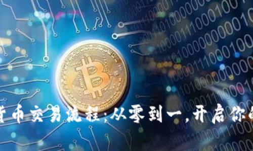 揭秘日本加密貨幣交易流程：從零到一，開啟你的數(shù)字資產(chǎn)之旅