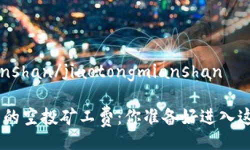 jiaotongmianshan/jiaotongmianshan

Tokenim背后的空投礦工費：你準備好進入這個熱潮了嗎？