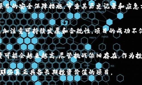 加密貨幣質(zhì)量的現(xiàn)狀是一個(gè)復(fù)雜而廣泛的話題，涵蓋從技術(shù)創(chuàng)新到市場(chǎng)動(dòng)態(tài)，再到政策監(jiān)管等多個(gè)方面。以下是對(duì)加密貨幣質(zhì)量的深入分析。

1. 加密貨幣的定義與概述
加密貨幣是一種基于區(qū)塊鏈技術(shù)的數(shù)字貨幣，它通過加密技術(shù)來確保交易安全、控制新增貨幣的產(chǎn)生以及驗(yàn)證交易的真實(shí)性。簡(jiǎn)單來說，加密貨幣打破了傳統(tǒng)金融體系，讓個(gè)人可以在沒有中介機(jī)構(gòu)的情況下進(jìn)行交易。不過，隨著市場(chǎng)的迅速發(fā)展，眾多項(xiàng)目的質(zhì)量參差不齊，如何衡量其質(zhì)量便成了當(dāng)下的熱門話題。

2. 技術(shù)質(zhì)量的變化
在技術(shù)層面上，加密貨幣的質(zhì)量已經(jīng)有了顯著的提升。新一代的區(qū)塊鏈技術(shù)不斷涌現(xiàn)，例如以太坊2.0的推出，不僅增強(qiáng)了網(wǎng)絡(luò)的安全性和可擴(kuò)展性，還引入了更為環(huán)保的權(quán)益證明（Proof of Stake）機(jī)制。與此同時(shí)，各種新的共識(shí)算法、跨鏈技術(shù)和二層解決方案相繼問世。這一系列技術(shù)進(jìn)步使得加密貨幣不僅在速度上有所提高，更在安全性和用戶體驗(yàn)上追求了更高的標(biāo)準(zhǔn)。

3. 以用戶為中心的項(xiàng)目
當(dāng)談及加密貨幣質(zhì)量時(shí)，用戶體驗(yàn)也至關(guān)重要。越來越多的項(xiàng)目開始注重用戶界面友好性和可用性，比如去中心化金融（DeFi）平臺(tái)的用戶操作越來越簡(jiǎn)單。然而，有些新興項(xiàng)目則可能盲目追求技術(shù)創(chuàng)新，而忽視了用戶需求，這導(dǎo)致用戶流失。因此觀察一個(gè)項(xiàng)目的質(zhì)量時(shí)，也要關(guān)注團(tuán)隊(duì)是否真正理解了市場(chǎng)和用戶的需求。

4. 市場(chǎng)動(dòng)態(tài)與流動(dòng)性
市場(chǎng)動(dòng)態(tài)對(duì)加密貨幣的質(zhì)量也有重要影響。隨著越來越多的人加入到這個(gè)行業(yè)中，流動(dòng)性變得越來越重要。高流動(dòng)性的市場(chǎng)有助于項(xiàng)目?jī)r(jià)格的穩(wěn)定，使得投資者更愿意參與。然而，經(jīng)過2021年的牛市后，許多項(xiàng)目面臨著流動(dòng)性枯竭的危險(xiǎn)，尤其是一些小型和新興項(xiàng)目，更容易受到市場(chǎng)波動(dòng)的影響。這也提醒我們，在選擇投資項(xiàng)目時(shí)，一定要考量其市場(chǎng)表現(xiàn)和流動(dòng)性情況。

5. 監(jiān)管環(huán)境的變化
監(jiān)管環(huán)境的變化同樣會(huì)影響加密貨幣的質(zhì)量。越來越多的國(guó)家開始逐步制定相關(guān)法律法規(guī)，以便對(duì)這一市場(chǎng)進(jìn)行規(guī)范。這些政策可能會(huì)促進(jìn)有質(zhì)量、有潛力的項(xiàng)目發(fā)展，但也可能對(duì)一些不合規(guī)的項(xiàng)目造成不利影響。機(jī)構(gòu)投資者在進(jìn)入這一市場(chǎng)時(shí)，更加青睞那些合規(guī)的、擁有良好商業(yè)環(huán)境的項(xiàng)目。因此，一個(gè)項(xiàng)目的法律合規(guī)性實(shí)際上也是其質(zhì)量的重要衡量標(biāo)準(zhǔn)。

6. 社區(qū)與生態(tài)系統(tǒng)建設(shè)
加密貨幣的質(zhì)量往往與其社區(qū)的活躍度密切相關(guān)。一個(gè)活躍的社區(qū)不僅能為項(xiàng)目提供反饋，還能在早期階段吸引用戶和投資者。以比特幣、以太坊為例，它們強(qiáng)大的社區(qū)支撐了其生態(tài)系統(tǒng)的穩(wěn)定與發(fā)展。然而，也有一些項(xiàng)目把社區(qū)建設(shè)視為一種形式，最終導(dǎo)致缺乏真正的用戶參與。因此，觀察項(xiàng)目的社區(qū)文化，體會(huì)其與用戶的互動(dòng)，是衡量加密貨幣質(zhì)量的重要一環(huán)。

7. 合作與伙伴關(guān)系
與其他企業(yè)或項(xiàng)目建立合作關(guān)系也是提升加密貨幣質(zhì)量的途徑之一。一個(gè)有實(shí)力的項(xiàng)目往往能夠吸引更多的合作伙伴，從而在技術(shù)、市場(chǎng)和品牌等方面取得優(yōu)勢(shì)。這種戰(zhàn)略合作不僅提升了其在市場(chǎng)的競(jìng)爭(zhēng)力，還增強(qiáng)了其技術(shù)創(chuàng)新能力。例如，許多DeFi項(xiàng)目與傳統(tǒng)金融機(jī)構(gòu)的合作，標(biāo)志著加密行業(yè)逐漸獲得了主流金融市場(chǎng)的認(rèn)可。

8. 風(fēng)險(xiǎn)與安全性
最后，風(fēng)險(xiǎn)與安全性始終是衡量加密貨幣質(zhì)量不可忽視的一部分。雖然許多項(xiàng)目在技術(shù)上已經(jīng)有了很大的進(jìn)步，但安全漏洞、黑客攻擊等事件仍時(shí)有發(fā)生。了解一個(gè)項(xiàng)目的安全保障措施，審查其歷史記錄和應(yīng)急方案，能夠幫助投資者更好地評(píng)估其風(fēng)險(xiǎn)。例如，在2021年的NFT熱潮中，頻繁出現(xiàn)的黑客事件使得用戶對(duì)安全性的關(guān)注達(dá)到了前所未有的高度。

9. 未來展望
雖然加密貨幣的質(zhì)量有著顯著進(jìn)步，但它仍然面臨許多挑戰(zhàn)。從技術(shù)到市場(chǎng)，從監(jiān)管到用戶體驗(yàn)，加密貨幣的未來將會(huì)怎樣，依舊懸而未決。然而，未來的趨勢(shì)可能會(huì)更加注重可持續(xù)發(fā)展和合規(guī)性，項(xiàng)目的成功不僅需依賴技術(shù)創(chuàng)新，更需理解市場(chǎng)趨勢(shì)和用戶需求。

10. 總結(jié)
在摸索加密貨幣質(zhì)量的過程中，求助于多元化的思維方式，以及對(duì)市場(chǎng)動(dòng)態(tài)的敏銳洞察，都是不可或缺的。隨著技術(shù)不斷迭代與品牌生態(tài)的不斷壯大，加密貨幣的質(zhì)量可能會(huì)越來越高，盡管挑戰(zhàn)依舊存在。作為投資者和市場(chǎng)參與者，我們需要保持警覺，理性分析，去甄別出具有長(zhǎng)遠(yuǎn)價(jià)值的優(yōu)質(zhì)項(xiàng)目。

通過以上多個(gè)方面的分析，我們可以了解到，加密貨幣的質(zhì)量是一個(gè)動(dòng)態(tài)的概念。它隨著時(shí)間不斷演變，需要我們與時(shí)俱進(jìn)，時(shí)刻關(guān)注著市場(chǎng)和技術(shù)的發(fā)展，最終找到那些真正具備長(zhǎng)期投資價(jià)值的項(xiàng)目。