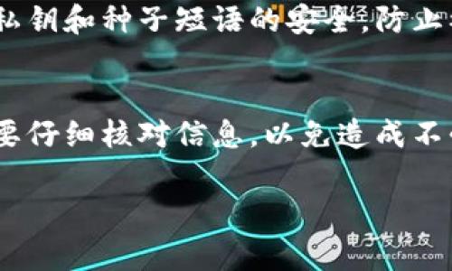 導(dǎo)入貨幣錢包并具體使用 Tokenim 的步驟可以根據(jù)你的實(shí)際需求而有所不同，但通常會遵循以下基本流程。以下是具體的步驟和說明，幫助你更好地理解如何將 Tokenim 導(dǎo)入到你的貨幣錢包中。

### 第一步：準(zhǔn)備工作
在開始之前，請確保你有一個兼容的數(shù)字貨幣錢包，比如 MetaMask、Trust Wallet 等。確保你的錢包是最新版本，并且已經(jīng)設(shè)置好（例如，擁有種子短語或私鑰）。

### 第二步：獲取 Tokenim 信息
在導(dǎo)入 Tokenim 之前，你需要了解其合約地址。這通?？梢栽?Tokenim 的官方網(wǎng)站或者可信的區(qū)塊鏈瀏覽器（如 Etherscan）上找到。請確保你獲得的信息是準(zhǔn)確和最新的，以防止任何資金損失。

### 第三步：導(dǎo)入到錢包
接下來，請按照以下具體步驟將 Tokenim 導(dǎo)入到你的數(shù)字貨幣錢包中：

1. **打開錢包**：啟動你的數(shù)字貨幣錢包應(yīng)用程序。
  
2. **選擇“資產(chǎn)”或“代幣”選項(xiàng)**：在錢包主界面，找到用于管理代幣的選項(xiàng)。通常會有一個“添加代幣”或“導(dǎo)入代幣”的按鈕。

3. **輸入 Tokenim 合約地址**：在出現(xiàn)的窗口中，輸入你剛才獲得的 Tokenim 合約地址。有些錢包會自動識別該代幣的信息（如符號和小數(shù)位數(shù)），如果沒有，你可以手動輸入這些信息。

4. **確認(rèn)添加**：在確認(rèn)信息無誤后，點(diǎn)擊“添加”或“確認(rèn)”來完成導(dǎo)入。此時，Tokenim 代幣應(yīng)該會出現(xiàn)在你的資產(chǎn)列表中。

### 第四步：查看余額與交易
完成導(dǎo)入后，你可以在錢包中查看你的 Tokenim 余額。如果你想進(jìn)行交易（如發(fā)送或接收 Tokenim），請選擇相應(yīng)的功能，輸入接收地址以及金額，完成交易確認(rèn)即可。

### 第五步：定期檢查安全性
導(dǎo)入 Tokenim 后，請一定定期檢查你的錢包安全性。在處理任何加密貨幣時，都需要保持警惕，確保你的私鑰和種子短語的安全，防止被惡意軟件或釣魚攻擊。

### 小結(jié)
通過以上步驟，你就可以將 Tokenim 成功導(dǎo)入到你的貨幣錢包中。請記住，在進(jìn)行任何交易或操作時，都要仔細(xì)核對信息，以免造成不必要的損失。同時，務(wù)必保持對市場和項(xiàng)目的關(guān)注，確保你使用的 wallet 是安全、流行且受到廣泛驗(yàn)證的。

希望這些信息對你有所幫助，如果有進(jìn)一步的疑問或者需要更詳細(xì)的指導(dǎo)，歡迎隨時提問！