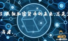 揭秘天朝加密貨幣：新時