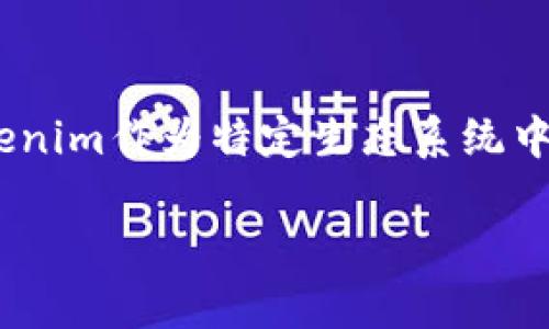 快錢(qián)包和Tokenim是兩個(gè)不同的概念，它們都與數(shù)字資產(chǎn)或加密貨幣相關(guān)，但在具體功能和使用上有不同之處。下面我將從幾個(gè)方面來(lái)分析這兩者的區(qū)別與聯(lián)系。

什么是快錢(qián)包？
快錢(qián)包通常是一種數(shù)字錢(qián)包，旨在幫助用戶(hù)方便、安全地存儲(chǔ)和管理他們的加密貨幣和數(shù)字資產(chǎn)。其核心功能包括：
ul
    li安全儲(chǔ)存：快錢(qián)包使用多種加密措施來(lái)確保用戶(hù)資產(chǎn)的安全性。/li
    li便捷交易：用戶(hù)可以通過(guò)快錢(qián)包隨時(shí)進(jìn)行加密貨幣的買(mǎi)賣(mài)、轉(zhuǎn)賬等操作，通常具有良好的用戶(hù)界面以提升用戶(hù)體驗(yàn)。/li
    li多幣種支持：快錢(qián)包通常支持多種加密貨幣，如比特幣、以太坊等，滿(mǎn)足用戶(hù)對(duì)多樣化資產(chǎn)的需求。/li
/ul

Tokenim的定義
Tokenim是一種特定的代幣，通常與某個(gè)平臺(tái)或生態(tài)系統(tǒng)相掛鉤。它可以用于支付平臺(tái)內(nèi)的服務(wù)費(fèi)用，參與投票，或者獲取特定權(quán)益。Tokenim的主要特點(diǎn)包括：
ul
    li生態(tài)系統(tǒng)內(nèi)流通：通常情況下，Tokenim僅在特定的生態(tài)系統(tǒng)中有效，如某個(gè)去中心化金融（DeFi）平臺(tái)。/li
    li應(yīng)用場(chǎng)景多樣化：用戶(hù)可以通過(guò)持有Tokenim參與平臺(tái)內(nèi)的各種活動(dòng)，比如質(zhì)押、收益農(nóng)場(chǎng)等。/li
    li價(jià)值波動(dòng)：Tokenim的價(jià)值往往受到市場(chǎng)供需關(guān)系的影響，會(huì)隨著平臺(tái)的發(fā)展而波動(dòng)。/li
/ul

快錢(qián)包與Tokenim的關(guān)系
盡管快錢(qián)包和Tokenim在功能和用途上存在差異，但它們之間也有一定的聯(lián)系。比如，要使用快錢(qián)包來(lái)存儲(chǔ)Tokenim，用戶(hù)需要將Tokenim轉(zhuǎn)入自己的快錢(qián)包地址，從而能夠安全地管理這些代幣。此外，快錢(qián)包能夠支持多種代幣，使得用戶(hù)可以方便地在同一平臺(tái)上管理不同類(lèi)型的數(shù)字資產(chǎn)，包括Tokenim。

用戶(hù)需注意的事項(xiàng)
在使用快錢(qián)包和Tokenim的過(guò)程中，用戶(hù)需要注意一些安全和交易相關(guān)的事項(xiàng)。比如：
ul
    li確保私鑰安全：在數(shù)字錢(qián)包中，私鑰是用戶(hù)資產(chǎn)的唯一保障。務(wù)必要妥善保存，切勿泄露給任何人。/li
    li選擇可信的平臺(tái)：使用快錢(qián)包時(shí)，要選擇信譽(yù)良好的服務(wù)提供商，以減少被黑客攻擊的風(fēng)險(xiǎn)。/li
    li定期更新軟件：確?？戾X(qián)包和其它涉及的應(yīng)用程序保持更新，及時(shí)修復(fù)可能的安全漏洞。/li
/ul

總結(jié)
綜上所述，快錢(qián)包和Tokenim是兩個(gè)在數(shù)字資產(chǎn)領(lǐng)域中扮演不同角色的概念?？戾X(qián)包作為存儲(chǔ)和管理數(shù)字資產(chǎn)的工具，為用戶(hù)提供了便利與安全，而Tokenim作為特定生態(tài)系統(tǒng)中的代幣，為用戶(hù)提供了更多的互動(dòng)和參與的機(jī)會(huì)。了解這兩者之間的關(guān)系，有助于用戶(hù)更好地參與到數(shù)字資產(chǎn)的世界中，同時(shí)也能有效管理自己的財(cái)富。

希望這個(gè)解釋能夠?yàn)槟砬蹇戾X(qián)包與Tokenim之間的關(guān)系。如果您還有其他問(wèn)題，歡迎繼續(xù)詢(xún)問(wèn)！