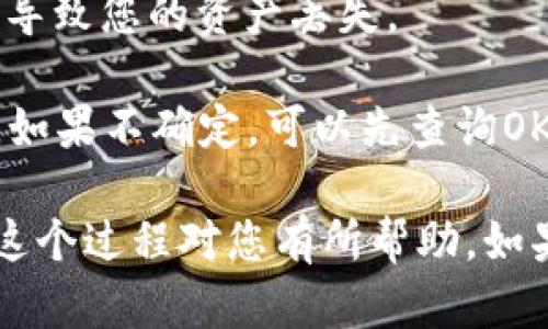 在將Tokenim中的數(shù)字貨幣轉(zhuǎn)移到OKEx交易所時，您需要遵循一系列步驟。以下是詳細的指南，這將幫助您順利完成轉(zhuǎn)幣的過程。

### 步驟 1：登錄您的Tokenim賬戶

第一步，您需要登錄到您的Tokenim賬戶。如果您還沒有賬戶，請先注冊一個，并完成必要的身份驗證。

### 步驟 2：選擇要轉(zhuǎn)移的幣種

登錄后，您將看到您的錢包余額。選擇您想要轉(zhuǎn)移到OKEx的幣種。請確保您已經(jīng)了解該幣種在OKEx的支持情況，因為并不是所有的幣種都可以在OKEx上進行交易。

### 步驟 3：獲取您的OKEx地址

接下來，您需要登錄到您的OKEx賬戶。然后，選擇您要接收的幣種，點擊“充值”按鈕，您將看到一個地址。這是您在OKEx上接收數(shù)字貨幣的地址。請務(wù)必仔細復制這個地址，確保沒有任何錯誤。

### 步驟 4：發(fā)起轉(zhuǎn)賬

返回到Tokenim，選擇您要轉(zhuǎn)移的幣種，點擊“發(fā)送”或者“轉(zhuǎn)賬”選項。將之前復制的OKEx地址粘貼到接收地址欄中。接下來，輸入您要轉(zhuǎn)移的金額。

### 步驟 5：確認轉(zhuǎn)賬信息

在確認轉(zhuǎn)賬前，請再次檢查所有信息，包括接收地址和金額。這是確保您的資產(chǎn)安全的重要一步。如果信息無誤，確認轉(zhuǎn)賬。

### 步驟 6：等待區(qū)塊確認

一旦您已發(fā)起轉(zhuǎn)賬，您需要等待區(qū)塊鏈網(wǎng)絡(luò)的確認。這可能需要幾分鐘到幾小時的時間，具體取決于網(wǎng)絡(luò)的擁堵情況和轉(zhuǎn)移資產(chǎn)的類型。

### 步驟 7：檢查OKEx賬戶

在轉(zhuǎn)賬完成后，您可以返回到OKEx，查看您的余額以確認資金是否到賬。如果一切順利，您將看到轉(zhuǎn)移的幣種和相應(yīng)余額。

### 注意事項

- **交易費用**：每筆轉(zhuǎn)賬都會有一定的網(wǎng)絡(luò)費用，請確保您了解相關(guān)費用并在轉(zhuǎn)賬前做好相應(yīng)準備。
  
- **最小轉(zhuǎn)賬金額**：每個幣種在Tokenim和OKEx上的最小轉(zhuǎn)賬金額可能不同，請確保您的轉(zhuǎn)賬金額符合要求。
  
- **地址準確性**：在輸入接收地址時，絕對要確保準確無誤，錯誤的地址可能會導致您的資產(chǎn)丟失。

- **支持幣種**：在轉(zhuǎn)賬前，先確保您在Tokenim選擇的幣種在OKEx上是支持的。如果不確定，可以先查詢OKEx的幣種支持列表。

通過以上步驟，您就能把Tokenim中的數(shù)字貨幣安全地轉(zhuǎn)移到OKEx交易所。希望這個過程對您有所幫助，如果有疑問，歡迎隨時咨詢各大交易所的客服支持或查閱相應(yīng)的幫助文檔。