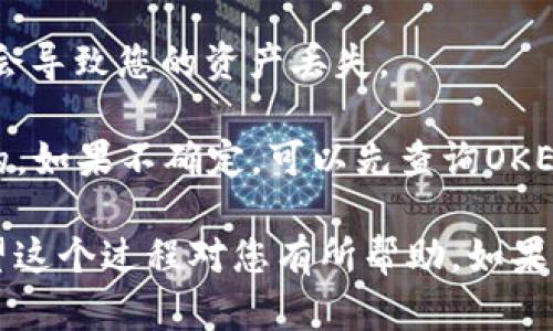 在將Tokenim中的數(shù)字貨幣轉(zhuǎn)移到OKEx交易所時，您需要遵循一系列步驟。以下是詳細的指南，這將幫助您順利完成轉(zhuǎn)幣的過程。

### 步驟 1：登錄您的Tokenim賬戶

第一步，您需要登錄到您的Tokenim賬戶。如果您還沒有賬戶，請先注冊一個，并完成必要的身份驗證。

### 步驟 2：選擇要轉(zhuǎn)移的幣種

登錄后，您將看到您的錢包余額。選擇您想要轉(zhuǎn)移到OKEx的幣種。請確保您已經(jīng)了解該幣種在OKEx的支持情況，因為并不是所有的幣種都可以在OKEx上進行交易。

### 步驟 3：獲取您的OKEx地址

接下來，您需要登錄到您的OKEx賬戶。然后，選擇您要接收的幣種，點擊“充值”按鈕，您將看到一個地址。這是您在OKEx上接收數(shù)字貨幣的地址。請務(wù)必仔細復制這個地址，確保沒有任何錯誤。

### 步驟 4：發(fā)起轉(zhuǎn)賬

返回到Tokenim，選擇您要轉(zhuǎn)移的幣種，點擊“發(fā)送”或者“轉(zhuǎn)賬”選項。將之前復制的OKEx地址粘貼到接收地址欄中。接下來，輸入您要轉(zhuǎn)移的金額。

### 步驟 5：確認轉(zhuǎn)賬信息

在確認轉(zhuǎn)賬前，請再次檢查所有信息，包括接收地址和金額。這是確保您的資產(chǎn)安全的重要一步。如果信息無誤，確認轉(zhuǎn)賬。

### 步驟 6：等待區(qū)塊確認

一旦您已發(fā)起轉(zhuǎn)賬，您需要等待區(qū)塊鏈網(wǎng)絡(luò)的確認。這可能需要幾分鐘到幾小時的時間，具體取決于網(wǎng)絡(luò)的擁堵情況和轉(zhuǎn)移資產(chǎn)的類型。

### 步驟 7：檢查OKEx賬戶

在轉(zhuǎn)賬完成后，您可以返回到OKEx，查看您的余額以確認資金是否到賬。如果一切順利，您將看到轉(zhuǎn)移的幣種和相應(yīng)余額。

### 注意事項

- **交易費用**：每筆轉(zhuǎn)賬都會有一定的網(wǎng)絡(luò)費用，請確保您了解相關(guān)費用并在轉(zhuǎn)賬前做好相應(yīng)準備。
  
- **最小轉(zhuǎn)賬金額**：每個幣種在Tokenim和OKEx上的最小轉(zhuǎn)賬金額可能不同，請確保您的轉(zhuǎn)賬金額符合要求。
  
- **地址準確性**：在輸入接收地址時，絕對要確保準確無誤，錯誤的地址可能會導致您的資產(chǎn)丟失。

- **支持幣種**：在轉(zhuǎn)賬前，先確保您在Tokenim選擇的幣種在OKEx上是支持的。如果不確定，可以先查詢OKEx的幣種支持列表。

通過以上步驟，您就能把Tokenim中的數(shù)字貨幣安全地轉(zhuǎn)移到OKEx交易所。希望這個過程對您有所幫助，如果有疑問，歡迎隨時咨詢各大交易所的客服支持或查閱相應(yīng)的幫助文檔。