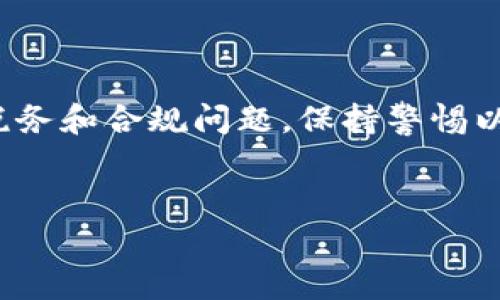 在許多國(guó)家和地區(qū)，個(gè)人買(mǎi)賣(mài)加密貨幣的合法性取決于當(dāng)?shù)氐姆煞ㄒ?guī)。以下是有關(guān)這一主題的詳細(xì)分析，但請(qǐng)注意，每個(gè)國(guó)家的規(guī)定可能不同，務(wù)必自行查閱相關(guān)法律，確保合規(guī)。

加密貨幣的定義與發(fā)展

加密貨幣，簡(jiǎn)單來(lái)說(shuō)，就是一種采用加密技術(shù)來(lái)保障交易安全及控制新單位生成的數(shù)字貨幣。比特幣作為第一個(gè)成功的加密貨幣，誕生于2009年以來(lái)，引發(fā)了全球范圍內(nèi)的熱潮。這種去中心化的特性，使得加密貨幣在金融領(lǐng)域扮演了重要角色，也引發(fā)了各國(guó)政府的密切關(guān)注。

全球法律監(jiān)管的現(xiàn)狀

越來(lái)越多的國(guó)家開(kāi)始關(guān)注加密貨幣的合法性與監(jiān)管。在一些國(guó)家，個(gè)人買(mǎi)賣(mài)加密貨幣是被允許的，甚至受到法律保護(hù)；而在其他國(guó)家，這種行為可能被視為違法活動(dòng)或者沒(méi)有明確的法律地位。

例如，在美國(guó)，加密貨幣被視為財(cái)產(chǎn)，因此，個(gè)體進(jìn)行買(mǎi)賣(mài)是合法的，但要求遵守相關(guān)的稅務(wù)法規(guī)。在歐盟的某些國(guó)家，加密貨幣也受到一定的監(jiān)管，個(gè)人買(mǎi)賣(mài)通常是被允許的，但需要在特定的框架下進(jìn)行。

中國(guó)的立場(chǎng)

中國(guó)的監(jiān)管環(huán)境相對(duì)復(fù)雜。2017年，中國(guó)人民銀行禁止了ICO（首次幣發(fā)行），并要求關(guān)閉境內(nèi)的加密貨幣交易所。盡管如此，個(gè)人在一些場(chǎng)合仍然可以進(jìn)行加密貨幣的買(mǎi)賣(mài)，但必須了解這一領(lǐng)域的法律風(fēng)險(xiǎn)。

隨著法律政策的不斷變化，個(gè)人投資者在進(jìn)入加密貨幣市場(chǎng)前，需仔細(xì)了解當(dāng)?shù)氐姆森h(huán)境，尤其是關(guān)于反洗錢(qián)（AML）與反恐融資（CFT）的要求。

法律風(fēng)險(xiǎn)與合規(guī)要素

盡管個(gè)人買(mǎi)賣(mài)加密貨幣在一些地方是合法的，但仍然存在一定的法律風(fēng)險(xiǎn)。這包括但不限于：

ul
  li涉及稅務(wù)問(wèn)題：許多國(guó)家要求對(duì)加密貨幣的買(mǎi)賣(mài)進(jìn)行納稅申報(bào)，未按規(guī)定報(bào)稅可能會(huì)遭到處罰。/li
  li合規(guī)問(wèn)題：在某些國(guó)家，如果進(jìn)行大額交易，可能需要進(jìn)行實(shí)名認(rèn)證以及其他KYC（了解你的客戶(hù)）流程。/li
  li法律灰色地帶：在一些國(guó)家，關(guān)于加密貨幣的法規(guī)可能尚未完善，進(jìn)入這些市場(chǎng)的投資者需保持警惕。/li
/ul

如何安全地買(mǎi)賣(mài)加密貨幣？

如果希望在合法的框架內(nèi)進(jìn)行加密貨幣的買(mǎi)賣(mài)，可以采取以下措施：

ul
  listrong充分了解相關(guān)法律：/strong在進(jìn)行交易前，務(wù)必研究當(dāng)?shù)仃P(guān)于加密貨幣的法律法規(guī)，確保自身行為合法。/li
  listrong選擇可信的交易平臺(tái)：/strong選用信譽(yù)良好的交易所進(jìn)行交易，可以降低遇到詐騙或不當(dāng)行為的風(fēng)險(xiǎn)。/li
  listrong定期報(bào)稅：/strong務(wù)必遵循稅務(wù)法律規(guī)定，定期對(duì)盈利進(jìn)行申報(bào)，避免法律糾紛。/li
  listrong提高安全意識(shí)：/strong避免將大額資金存放在交易所，盡量將加密資產(chǎn)存放于冷錢(qián)包等安全的地方。/li
/ul

未來(lái)展望

加密貨幣的未來(lái)發(fā)展仍然很大程度上依賴(lài)于各國(guó)的監(jiān)管政策。如果政策能夠逐漸透明化、規(guī)范化，可能會(huì)吸引更多的投資者進(jìn)入這個(gè)市場(chǎng)，促進(jìn)創(chuàng)新與技術(shù)的進(jìn)步。但在這個(gè)過(guò)程中，個(gè)人投資者必須牢記合規(guī)性和風(fēng)險(xiǎn)管理的重要性。

對(duì)于個(gè)人而言，想要參與加密貨幣的買(mǎi)賣(mài)，了解法律法規(guī)、選擇合適的交易平臺(tái)以及保持高度的警惕性，都是至關(guān)重要的。畢竟，加密貨幣市場(chǎng)雖然充滿(mǎn)機(jī)遇，但同時(shí)也是挑戰(zhàn)與風(fēng)險(xiǎn)并存的。所以，行動(dòng)之前，務(wù)必做好功課——這...真的值得嗎？

總結(jié)

總而言之，個(gè)人買(mǎi)賣(mài)加密貨幣的違法性因國(guó)家而異，投資者需要深入了解所在國(guó)的法律環(huán)境及其監(jiān)管框架。在進(jìn)行交易時(shí)，務(wù)必注意稅務(wù)和合規(guī)問(wèn)題，保持警惕以規(guī)避潛在的法律風(fēng)險(xiǎn)。在這個(gè)快速變化的市場(chǎng)中，保持對(duì)法律動(dòng)態(tài)的關(guān)注，才能在充滿(mǎn)挑戰(zhàn)的環(huán)境中，更加安全自信地投資加密貨幣。

加密貨幣, 違法, 交易, 法律/guanjianci
個(gè)人買(mǎi)賣(mài)加密貨幣：法律與合規(guī)的深度探討