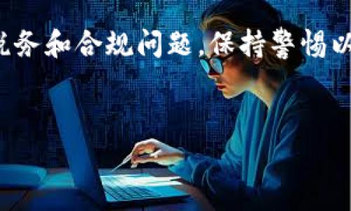 在許多國(guó)家和地區(qū)，個(gè)人買(mǎi)賣(mài)加密貨幣的合法性取決于當(dāng)?shù)氐姆煞ㄒ?guī)。以下是有關(guān)這一主題的詳細(xì)分析，但請(qǐng)注意，每個(gè)國(guó)家的規(guī)定可能不同，務(wù)必自行查閱相關(guān)法律，確保合規(guī)。

加密貨幣的定義與發(fā)展

加密貨幣，簡(jiǎn)單來(lái)說(shuō)，就是一種采用加密技術(shù)來(lái)保障交易安全及控制新單位生成的數(shù)字貨幣。比特幣作為第一個(gè)成功的加密貨幣，誕生于2009年以來(lái)，引發(fā)了全球范圍內(nèi)的熱潮。這種去中心化的特性，使得加密貨幣在金融領(lǐng)域扮演了重要角色，也引發(fā)了各國(guó)政府的密切關(guān)注。

全球法律監(jiān)管的現(xiàn)狀

越來(lái)越多的國(guó)家開(kāi)始關(guān)注加密貨幣的合法性與監(jiān)管。在一些國(guó)家，個(gè)人買(mǎi)賣(mài)加密貨幣是被允許的，甚至受到法律保護(hù)；而在其他國(guó)家，這種行為可能被視為違法活動(dòng)或者沒(méi)有明確的法律地位。

例如，在美國(guó)，加密貨幣被視為財(cái)產(chǎn)，因此，個(gè)體進(jìn)行買(mǎi)賣(mài)是合法的，但要求遵守相關(guān)的稅務(wù)法規(guī)。在歐盟的某些國(guó)家，加密貨幣也受到一定的監(jiān)管，個(gè)人買(mǎi)賣(mài)通常是被允許的，但需要在特定的框架下進(jìn)行。

中國(guó)的立場(chǎng)

中國(guó)的監(jiān)管環(huán)境相對(duì)復(fù)雜。2017年，中國(guó)人民銀行禁止了ICO（首次幣發(fā)行），并要求關(guān)閉境內(nèi)的加密貨幣交易所。盡管如此，個(gè)人在一些場(chǎng)合仍然可以進(jìn)行加密貨幣的買(mǎi)賣(mài)，但必須了解這一領(lǐng)域的法律風(fēng)險(xiǎn)。

隨著法律政策的不斷變化，個(gè)人投資者在進(jìn)入加密貨幣市場(chǎng)前，需仔細(xì)了解當(dāng)?shù)氐姆森h(huán)境，尤其是關(guān)于反洗錢(qián)（AML）與反恐融資（CFT）的要求。

法律風(fēng)險(xiǎn)與合規(guī)要素

盡管個(gè)人買(mǎi)賣(mài)加密貨幣在一些地方是合法的，但仍然存在一定的法律風(fēng)險(xiǎn)。這包括但不限于：

ul
  li涉及稅務(wù)問(wèn)題：許多國(guó)家要求對(duì)加密貨幣的買(mǎi)賣(mài)進(jìn)行納稅申報(bào)，未按規(guī)定報(bào)稅可能會(huì)遭到處罰。/li
  li合規(guī)問(wèn)題：在某些國(guó)家，如果進(jìn)行大額交易，可能需要進(jìn)行實(shí)名認(rèn)證以及其他KYC（了解你的客戶(hù)）流程。/li
  li法律灰色地帶：在一些國(guó)家，關(guān)于加密貨幣的法規(guī)可能尚未完善，進(jìn)入這些市場(chǎng)的投資者需保持警惕。/li
/ul

如何安全地買(mǎi)賣(mài)加密貨幣？

如果希望在合法的框架內(nèi)進(jìn)行加密貨幣的買(mǎi)賣(mài)，可以采取以下措施：

ul
  listrong充分了解相關(guān)法律：/strong在進(jìn)行交易前，務(wù)必研究當(dāng)?shù)仃P(guān)于加密貨幣的法律法規(guī)，確保自身行為合法。/li
  listrong選擇可信的交易平臺(tái)：/strong選用信譽(yù)良好的交易所進(jìn)行交易，可以降低遇到詐騙或不當(dāng)行為的風(fēng)險(xiǎn)。/li
  listrong定期報(bào)稅：/strong務(wù)必遵循稅務(wù)法律規(guī)定，定期對(duì)盈利進(jìn)行申報(bào)，避免法律糾紛。/li
  listrong提高安全意識(shí)：/strong避免將大額資金存放在交易所，盡量將加密資產(chǎn)存放于冷錢(qián)包等安全的地方。/li
/ul

未來(lái)展望

加密貨幣的未來(lái)發(fā)展仍然很大程度上依賴(lài)于各國(guó)的監(jiān)管政策。如果政策能夠逐漸透明化、規(guī)范化，可能會(huì)吸引更多的投資者進(jìn)入這個(gè)市場(chǎng)，促進(jìn)創(chuàng)新與技術(shù)的進(jìn)步。但在這個(gè)過(guò)程中，個(gè)人投資者必須牢記合規(guī)性和風(fēng)險(xiǎn)管理的重要性。

對(duì)于個(gè)人而言，想要參與加密貨幣的買(mǎi)賣(mài)，了解法律法規(guī)、選擇合適的交易平臺(tái)以及保持高度的警惕性，都是至關(guān)重要的。畢竟，加密貨幣市場(chǎng)雖然充滿(mǎn)機(jī)遇，但同時(shí)也是挑戰(zhàn)與風(fēng)險(xiǎn)并存的。所以，行動(dòng)之前，務(wù)必做好功課——這...真的值得嗎？

總結(jié)

總而言之，個(gè)人買(mǎi)賣(mài)加密貨幣的違法性因國(guó)家而異，投資者需要深入了解所在國(guó)的法律環(huán)境及其監(jiān)管框架。在進(jìn)行交易時(shí)，務(wù)必注意稅務(wù)和合規(guī)問(wèn)題，保持警惕以規(guī)避潛在的法律風(fēng)險(xiǎn)。在這個(gè)快速變化的市場(chǎng)中，保持對(duì)法律動(dòng)態(tài)的關(guān)注，才能在充滿(mǎn)挑戰(zhàn)的環(huán)境中，更加安全自信地投資加密貨幣。

加密貨幣, 違法, 交易, 法律/guanjianci
個(gè)人買(mǎi)賣(mài)加密貨幣：法律與合規(guī)的深度探討