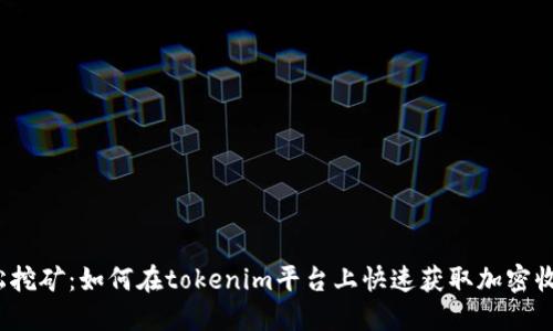 輕松挖礦：如何在tokenim平臺上快速獲取加密收益？