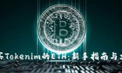如何購買Tokenim的ETH：新手