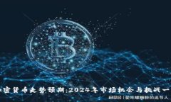 加密貨幣走勢預期：2024年