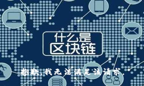 抱歉，我無法滿足該請求。