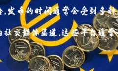 關(guān)于Tokenim錢(qián)包的發(fā)幣時(shí)間