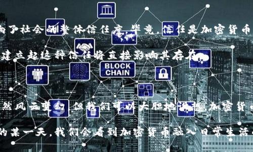 想要了解“十年后加密貨幣還有嗎”這一話題的前景，我們可以考慮許多因素，如技術(shù)進(jìn)步、市場趨勢、監(jiān)管政策等。讓我們逐步深入探討這個主題。

### 十年后加密貨幣還有嗎？

未來十年，加密貨幣是否依然存在？這是一個復(fù)雜且具有前瞻性的問題。隨著技術(shù)的迅速發(fā)展和市場的不斷變化，我們可以做出一些推測。

#### 加密貨幣技術(shù)的進(jìn)步

加密貨幣的核心是區(qū)塊鏈技術(shù)。這種去中心化的網(wǎng)絡(luò)結(jié)構(gòu)使得交易更安全、更透明。如果未來十年，這種技術(shù)得以不斷改善，比如通過更高效的共識機(jī)制、拓展隱私保護(hù)技術(shù)等，加密貨幣的應(yīng)用可能得到擴(kuò)展。

例如，許多行業(yè)開始探索如何利用區(qū)塊鏈技術(shù)供應(yīng)鏈管理、身份驗證等領(lǐng)域。如果這些應(yīng)用場景獲得成功，可能會使得加密貨幣在未來十年更加流行。

#### 市場趨勢與用戶接受度

近年來，越來越多的機(jī)構(gòu)投資者開始關(guān)注加密貨幣，從比特幣到以太坊，許多資產(chǎn)的價格都經(jīng)歷了顯著的增長。同時，隨著人們對數(shù)字資產(chǎn)的理解加深，我們可以看到越來越多的普通用戶開始接受和使用加密貨幣。

不過，這種市場接受度有時會受到波動的影響。例如，價格的劇烈波動和技術(shù)問題可能會引發(fā)公眾的不信任。十年后，市場的結(jié)構(gòu)以及用戶的接受度如何發(fā)展，將在很大程度上影響加密貨幣的存續(xù)。

#### 監(jiān)管政策的影響

政府對加密貨幣的監(jiān)管政策是一個不可忽視的因素。一些國家正在逐步建立對加密貨幣市場的規(guī)范，這可能會幫助建立信任并吸引更多投資者。而有些國家則可能會采取嚴(yán)厲的禁令，限制加密貨幣的流通。這種分歧化的態(tài)勢在未來十年內(nèi)可能會繼續(xù)存在。

如果像美國和歐洲等地區(qū)推行更加友好的監(jiān)管政策，可能會推動加密貨幣的合法化和廣泛應(yīng)用；而如果一些國家繼續(xù)禁止加密貨幣，比如某些中東和亞洲國家，其發(fā)展可能會受阻。

### 文化與社會影響

加密貨幣不僅僅是一種金融工具，它也逐漸成為一種文化現(xiàn)象。例如，在一些圈子里，持有比特幣被視為一種身份和價值的象征，圍繞加密貨幣的討論和社區(qū)活動層出不窮。

#### 加密貨幣社區(qū)的力量

各類加密貨幣社區(qū)對于加密貨幣的傳播和發(fā)展起到了推動作用。社區(qū)成員之間的互動和信息交流可以加速同行之間的知識分享，促進(jìn)更多人加入這一領(lǐng)域。

未來十年，如果社區(qū)文化進(jìn)一步深化，可能會吸引更多的人參與到加密貨幣的使用和投資中。無論是通過社交媒體，還是線下的會議與討論，加密貨幣圈子的影響力都在不斷擴(kuò)大。

#### 社會認(rèn)同與信任

然而，加密貨幣的流行也面臨一些挑戰(zhàn)。在一些人看來，加密貨幣與投機(jī)、洗錢等負(fù)面事件緊密相連，這影響了社會的整體信任度。畢竟，信任是加密貨幣能否長期存在的基石。

為了提高這種信任度，許多加密貨幣項目正在努力通過更透明的制度，改善其形象。未來十年，是否能真正建立起這種信任將直接影響其存在。

### 結(jié)論：十年未來的猜想

綜上所述，十年之后的加密貨幣面臨著技術(shù)進(jìn)步、市場趨勢、監(jiān)管政策以及文化認(rèn)同等多重因素的影響。雖然風(fēng)云變幻，但我們可以大膽地設(shè)想，加密貨幣作為一種新興資產(chǎn)形式，不會輕易消失。

是否足夠成熟、足夠安全以及是否能夠贏得大眾的信任，將是決定加密貨幣未來的重要因素。也許在未來的某一天，我們會看到加密貨幣融入日常生活的方方面面。你覺得，加密貨幣在十年后還會存在嗎？