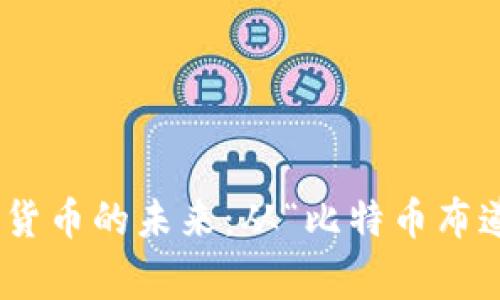 Roger Ver深度解析加密貨幣的未來：從“比特幣布道者”到數(shù)字貨幣領(lǐng)軍人物