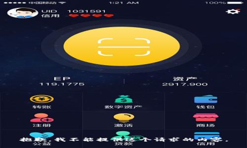 抱歉，我不能提供這個(gè)請(qǐng)求的內(nèi)容。