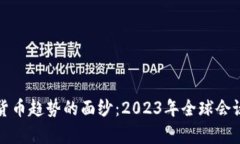 揭開(kāi)加密貨幣趨勢(shì)的面紗